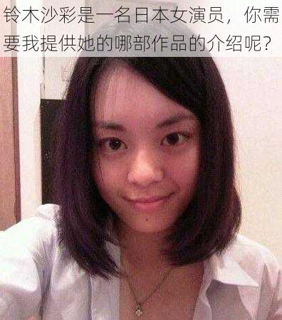 铃木沙彩是一名日本女演员，你需要我提供她的哪部作品的介绍呢？