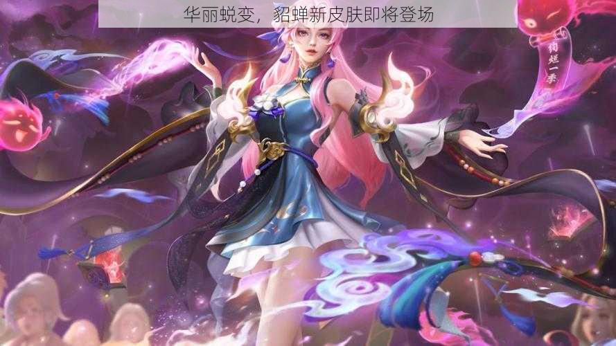 华丽蜕变，貂蝉新皮肤即将登场