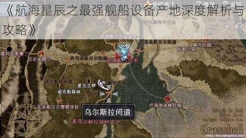 《航海星辰之最强舰船设备产地深度解析与攻略》