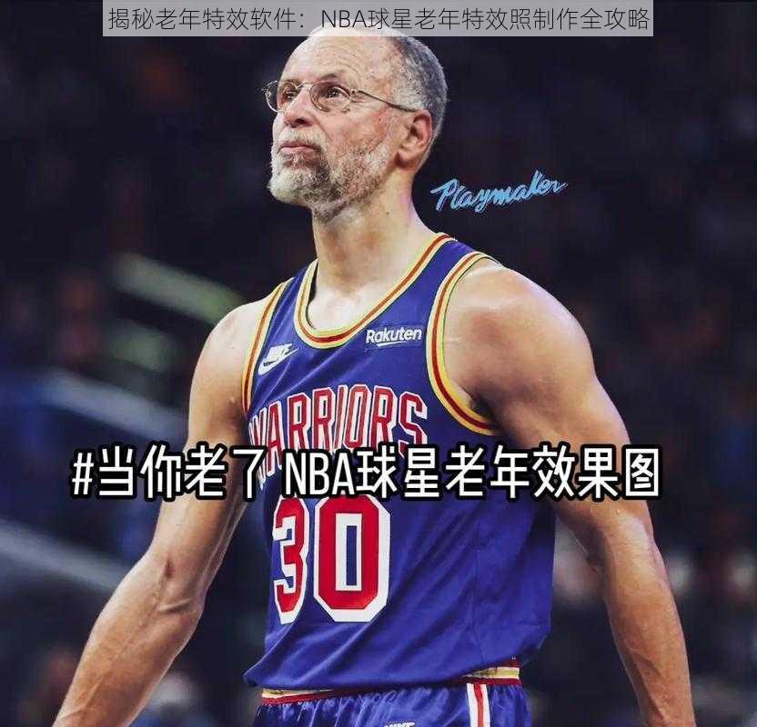 揭秘老年特效软件：NBA球星老年特效照制作全攻略