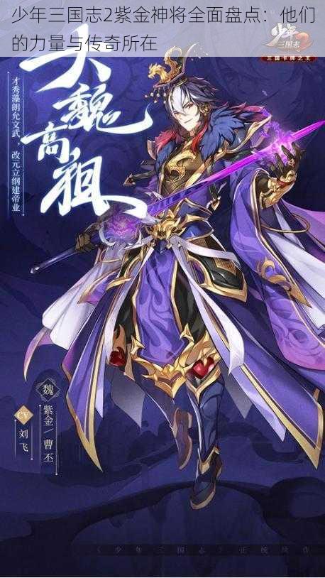 少年三国志2紫金神将全面盘点：他们的力量与传奇所在