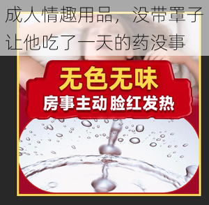 成人情趣用品，没带罩子让他吃了一天的药没事