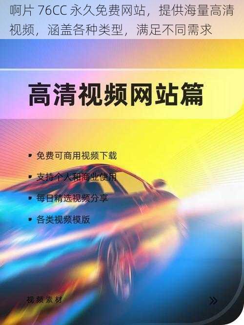 啊片 76CC 永久免费网站，提供海量高清视频，涵盖各种类型，满足不同需求