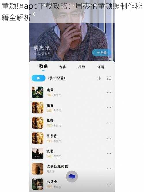 童颜照app下载攻略：周杰伦童颜照制作秘籍全解析