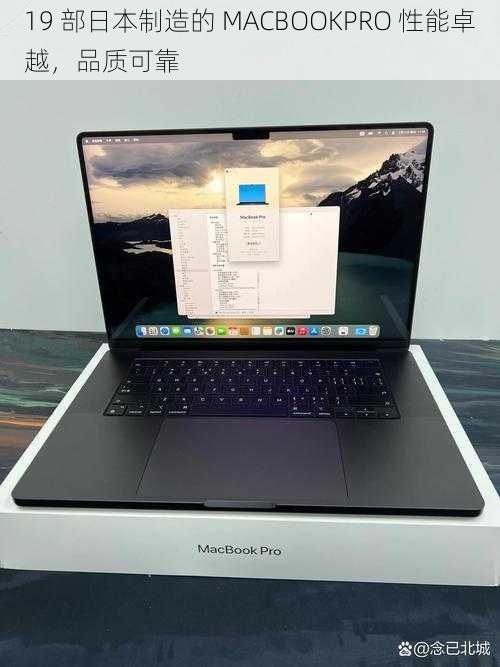 19 部日本制造的 MACBOOKPRO 性能卓越，品质可靠