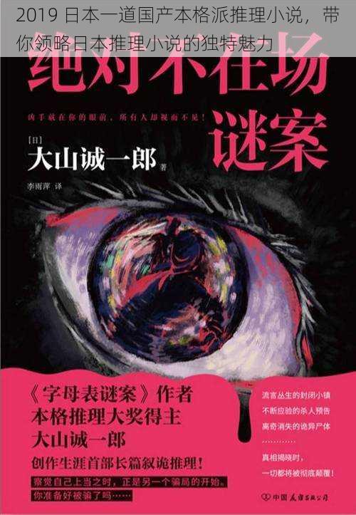 2019 日本一道国产本格派推理小说，带你领略日本推理小说的独特魅力