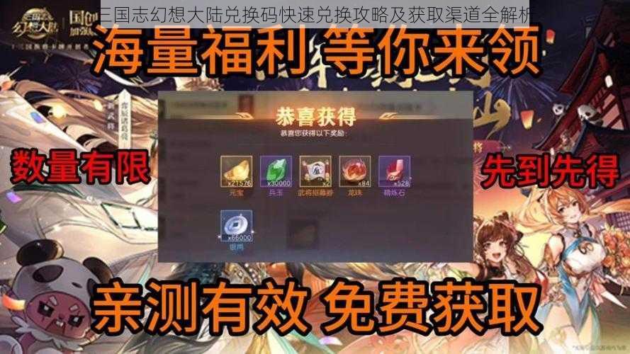 三国志幻想大陆兑换码快速兑换攻略及获取渠道全解析