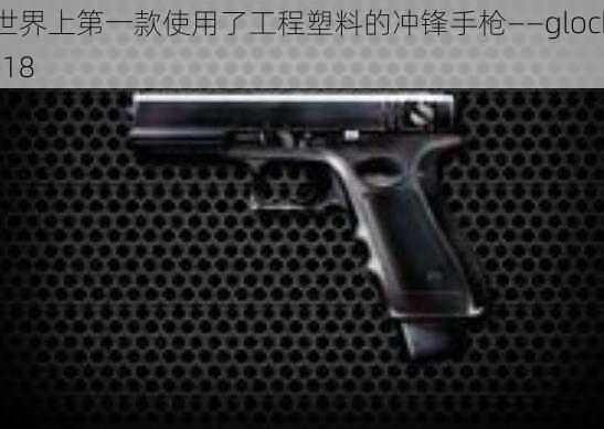 世界上第一款使用了工程塑料的冲锋手枪——glock-18