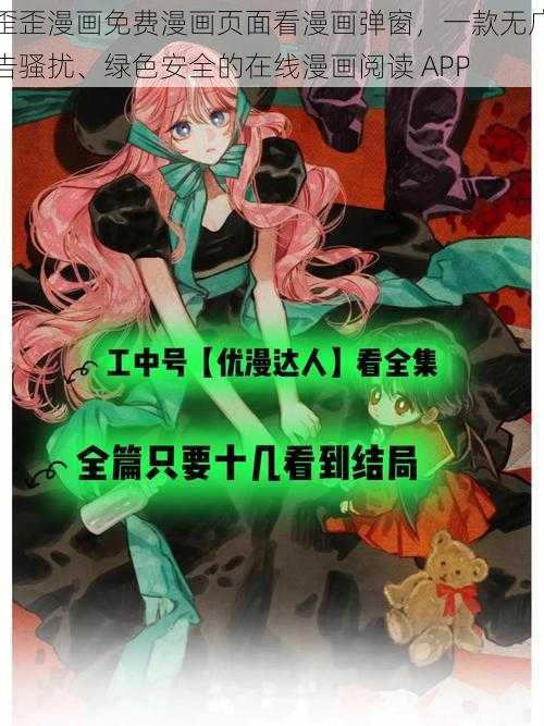 歪歪漫画免费漫画页面看漫画弹窗，一款无广告骚扰、绿色安全的在线漫画阅读 APP