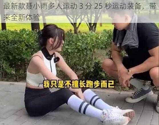 最新款聂小雨多人运动 3 分 25 秒运动装备，带来全新体验