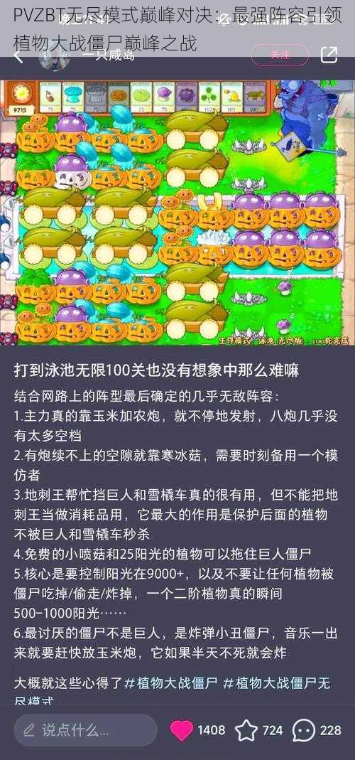 PVZBT无尽模式巅峰对决：最强阵容引领植物大战僵尸巅峰之战