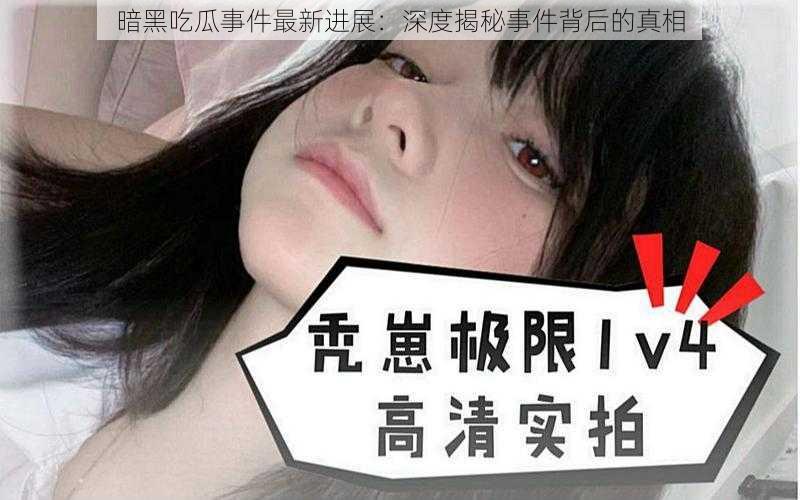 暗黑吃瓜事件最新进展：深度揭秘事件背后的真相