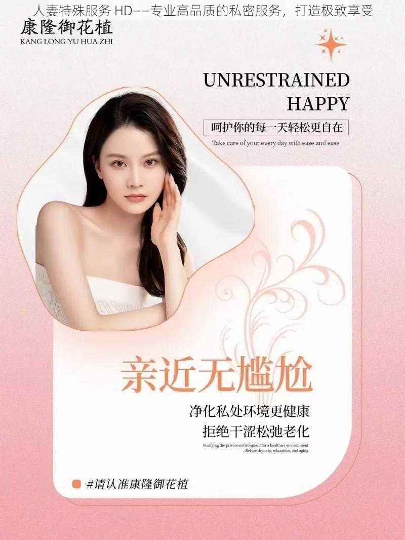 人妻特殊服务 HD——专业高品质的私密服务，打造极致享受