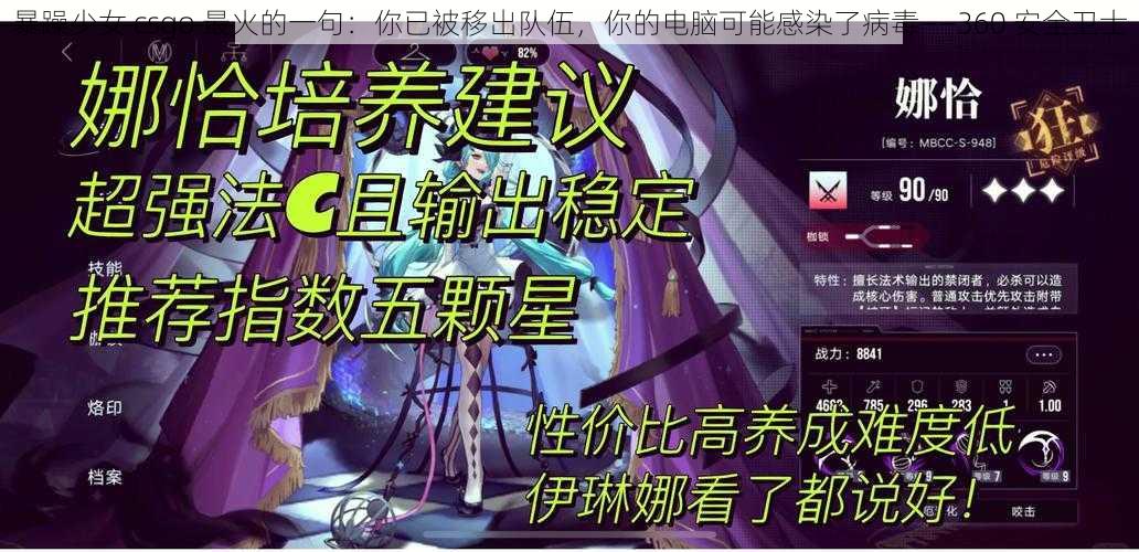 暴躁少女 csgo 最火的一句：你已被移出队伍，你的电脑可能感染了病毒——360 安全卫士