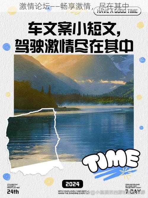 激情论坛——畅享激情，尽在其中