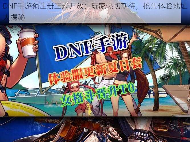 DNF手游预注册正式开放：玩家热切期待，抢先体验地址大揭秘