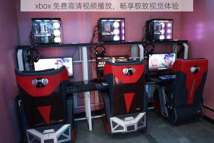 xbox 免费高清视频播放，畅享极致视觉体验