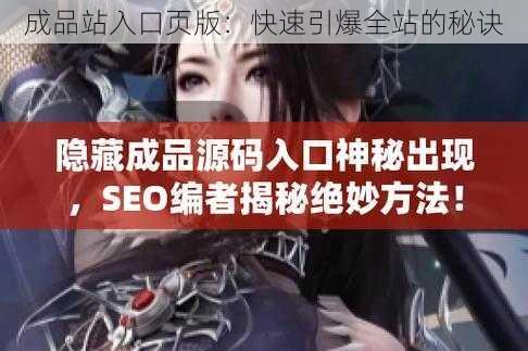 成品站入口页版：快速引爆全站的秘诀