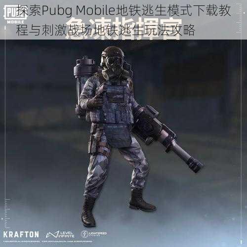 探索Pubg Mobile地铁逃生模式下载教程与刺激战场地铁逃生玩法攻略