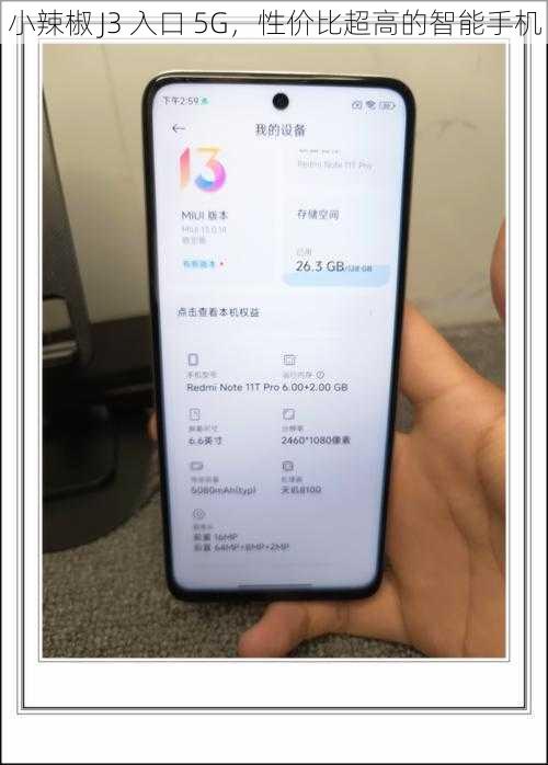 小辣椒 J3 入口 5G，性价比超高的智能手机