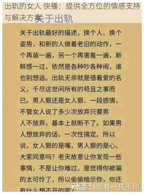 出轨的女人 快播：提供全方位的情感支持与解决方案