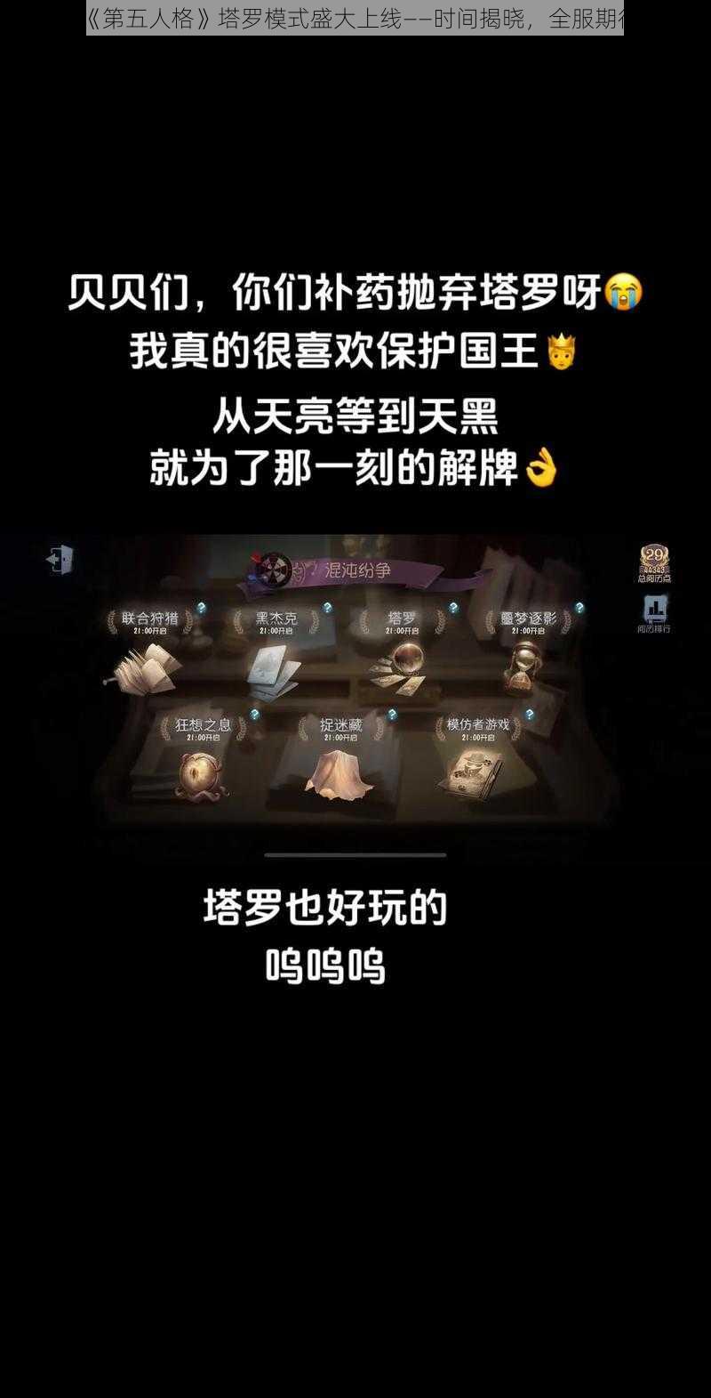 《第五人格》塔罗模式盛大上线——时间揭晓，全服期待