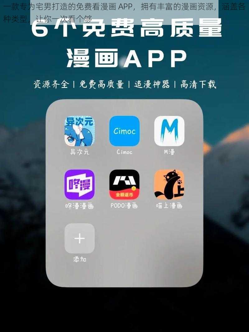 一款专为宅男打造的免费看漫画 APP，拥有丰富的漫画资源，涵盖各种类型，让你一次看个够