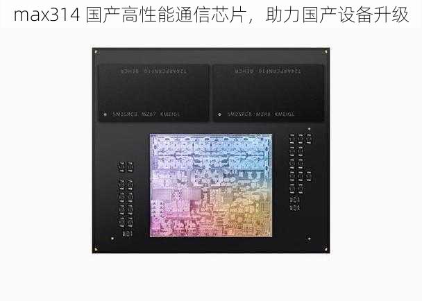 max314 国产高性能通信芯片，助力国产设备升级