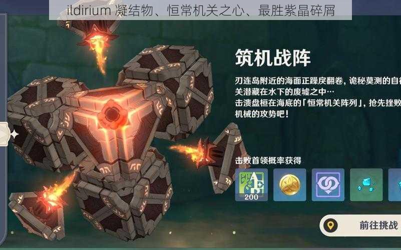 ildirium 凝结物、恒常机关之心、最胜紫晶碎屑