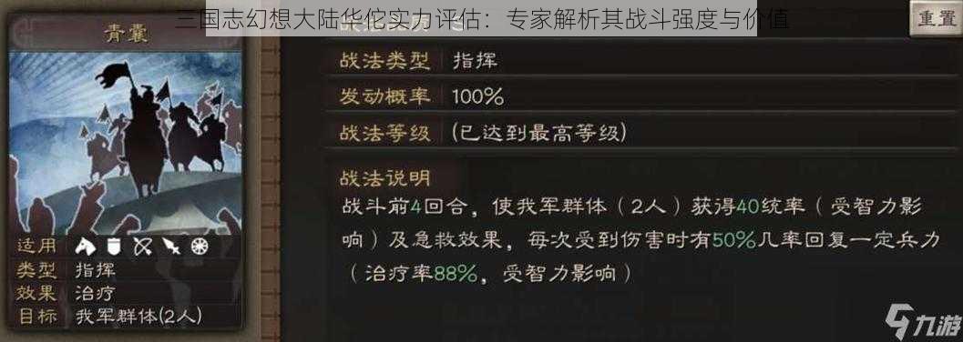 三国志幻想大陆华佗实力评估：专家解析其战斗强度与价值