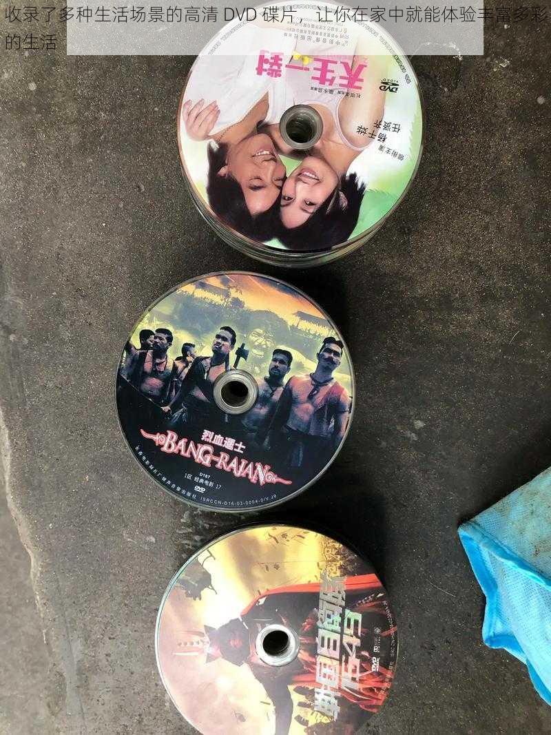 收录了多种生活场景的高清 DVD 碟片，让你在家中就能体验丰富多彩的生活