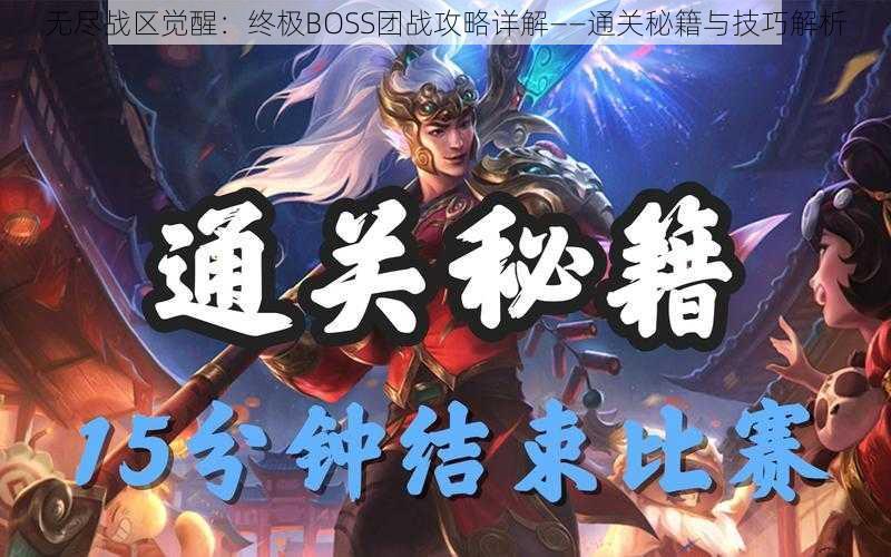 无尽战区觉醒：终极BOSS团战攻略详解——通关秘籍与技巧解析