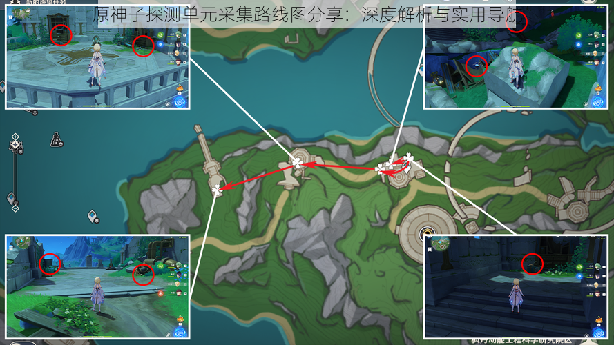原神子探测单元采集路线图分享：深度解析与实用导航