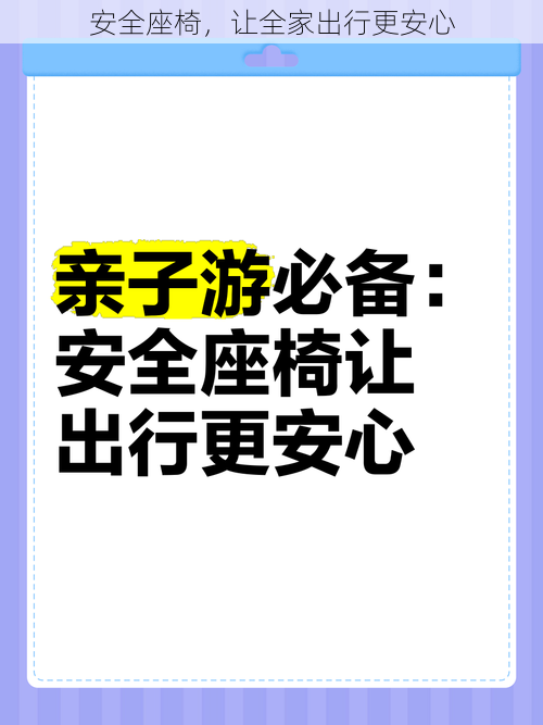 安全座椅，让全家出行更安心