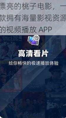 漂亮的桃子电影，一款拥有海量影视资源的视频播放 APP