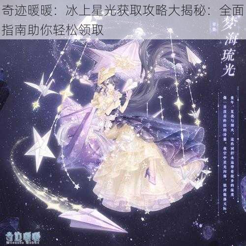 奇迹暖暖：冰上星光获取攻略大揭秘：全面指南助你轻松领取