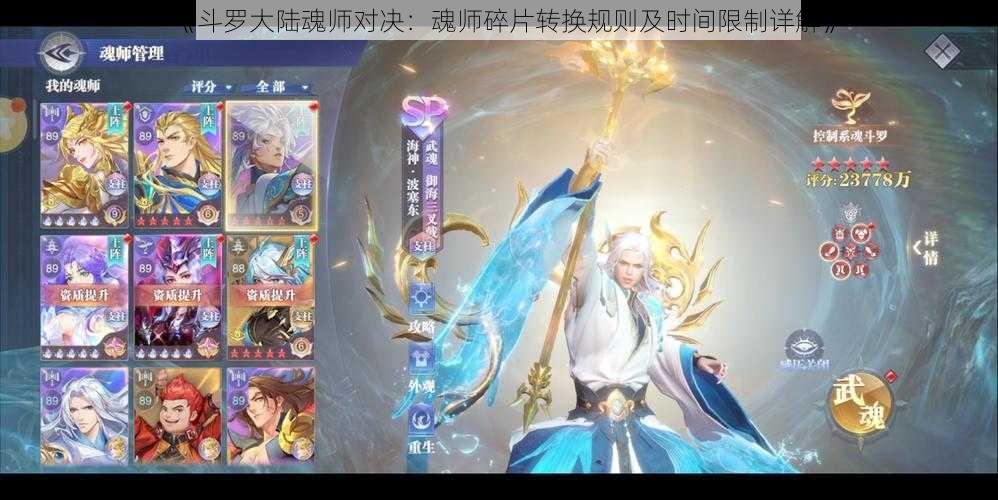 《斗罗大陆魂师对决：魂师碎片转换规则及时间限制详解》