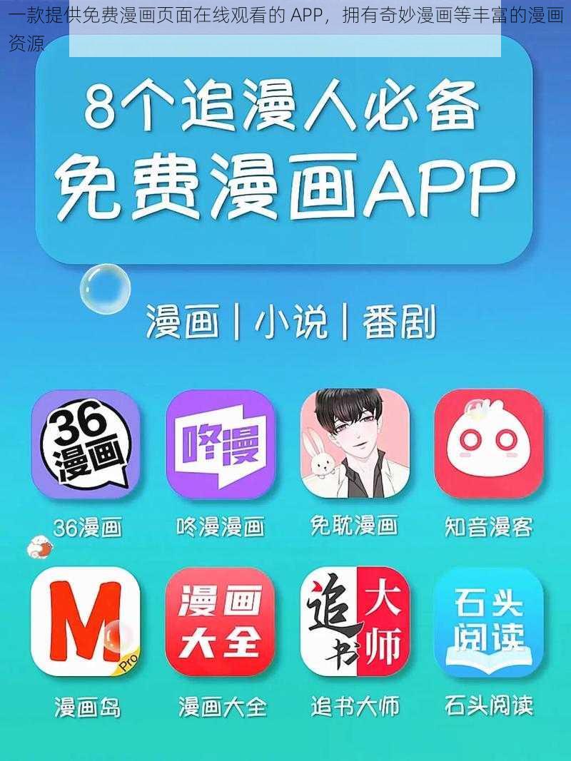 一款提供免费漫画页面在线观看的 APP，拥有奇妙漫画等丰富的漫画资源