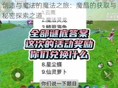 创造与魔法的魔法之旅：魔晶的获取与秘密探索之道