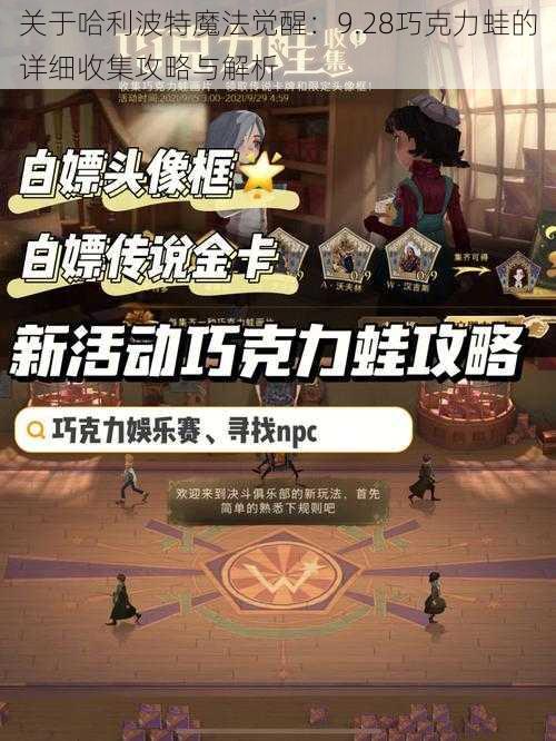 关于哈利波特魔法觉醒：9.28巧克力蛙的详细收集攻略与解析