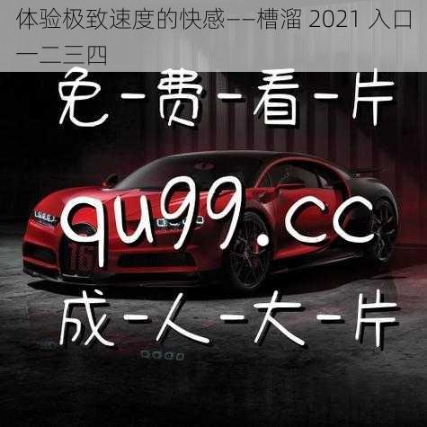 体验极致速度的快感——槽溜 2021 入口一二三四