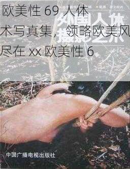 xx 欧美性 69 人体艺术写真集，领略欧美风情，尽在 xx 欧美性 69