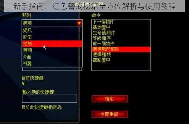 新手指南：红色警戒秘籍全方位解析与使用教程