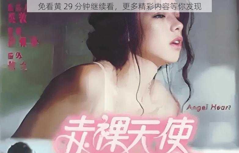 免看黄 29 分钟继续看，更多精彩内容等你发现