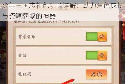 少年三国志礼包功能详解：助力角色成长与资源获取的神器