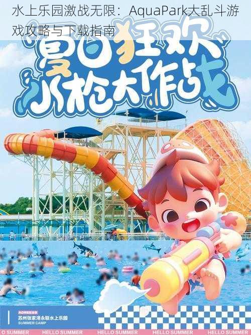 水上乐园激战无限：AquaPark大乱斗游戏攻略与下载指南