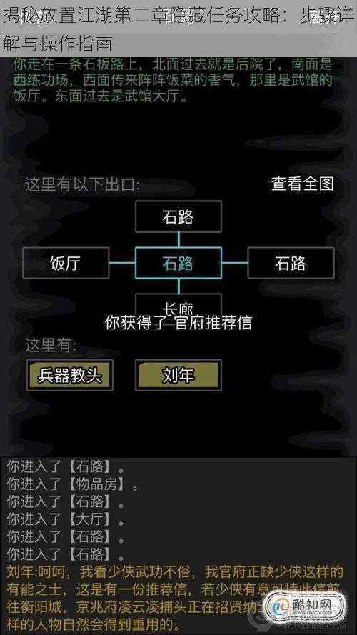 揭秘放置江湖第二章隐藏任务攻略：步骤详解与操作指南