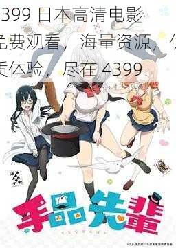 4399 日本高清电影免费观看，海量资源，优质体验，尽在 4399