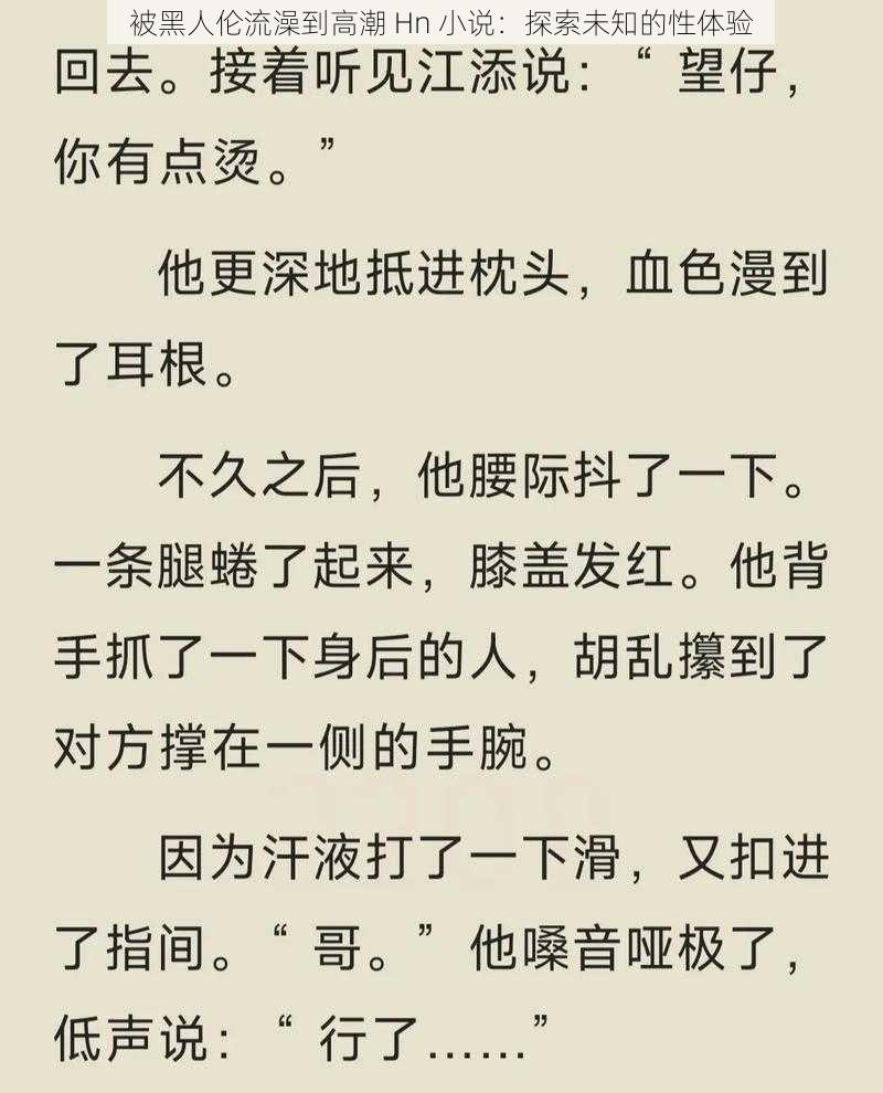 被黑人伦流澡到高潮 Hn 小说：探索未知的性体验