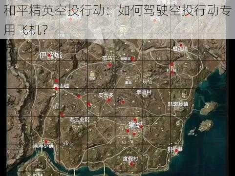 和平精英空投行动：如何驾驶空投行动专用飞机？